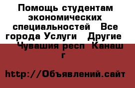 Помощь студентам экономических специальностей - Все города Услуги » Другие   . Чувашия респ.,Канаш г.